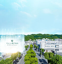 ワコーレ神戸本山ザ・グリーンアベニュー