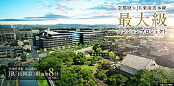 京都府×JR東海道本線 最大級マンションプロジェクト