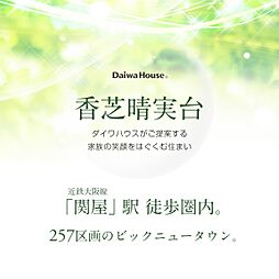 【ダイワハウス】香芝晴実台　(建築条件付宅地分譲)