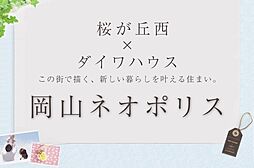 【ダイワハウス】岡山ネオポリス　(建築条件付宅地分譲)