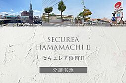 【ダイワハウス】セキュレア浜町II　(分譲宅地)