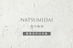 【ダイワハウス】なつみ台　(建築条件付宅地分譲)