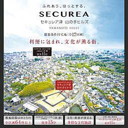 【ダイワハウス】セキュレア津 山の手ヒルズ (建築条件付宅地分譲)