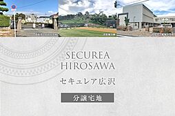 【ダイワハウス】セキュレア広沢　(分譲宅地)