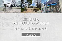 【ダイワハウス】セキュレア名東区亀の井　(分譲宅地)