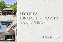 【ダイワハウス】セキュレア船橋宮本　(建築条件付宅地分譲)