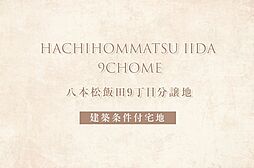 【ダイワハウス】八本松飯田9丁目分譲地　(建築条件付宅地分譲)