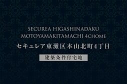 【ダイワハウス】セキュレア東灘区本山北町4丁目 (建築条件付宅地分譲)