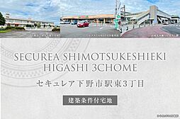 【ダイワハウス】セキュレア下野市駅東3丁目　(建築条件付宅地分譲)