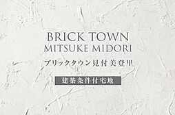 【ダイワハウス】ブリックタウン見付美登里　(建築条件付宅地分譲)