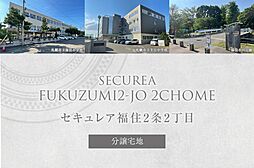 【ダイワハウス】セキュレア福住2条2丁目　(分譲宅地)