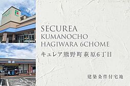 【ダイワハウス】セキュレア熊野町萩原6丁目 (建築条件付宅地分譲)