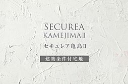 【ダイワハウス】セキュレア亀島II　(建築条件付宅地分譲)