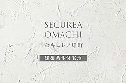 【ダイワハウス】セキュレア雄町(建築条件付宅地分譲)