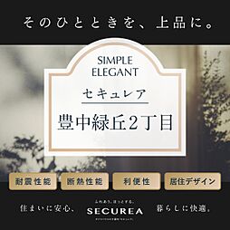 【ダイワハウス】セキュレア豊中緑丘2丁目 (分譲宅地)