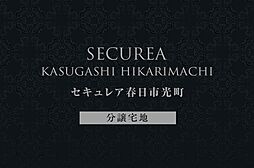 【ダイワハウス】セキュレア春日市光町 (分譲宅地)