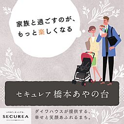 【ダイワハウス】セキュレア橋本あやの台　(分譲宅地)