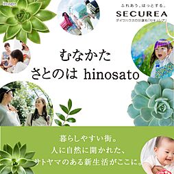 【ダイワハウス】むなかた さとのはhinosato　(建築条件付宅地分譲)