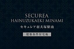 【ダイワハウス】セキュレア羽犬塚駅南　(分譲宅地)