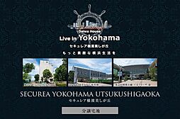 【ダイワハウス】セキュレア横濱美しが丘　(分譲宅地)