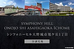 【ダイワハウス】シンフォニーヒル大野城市旭ケ丘1丁目　(分譲宅地)