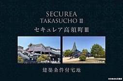 【ダイワハウス】セキュレア高須町III　(建築条件付宅地分譲)