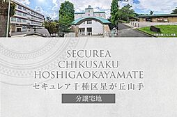 【ダイワハウス】セキュレア千種区星が丘山手　(建築条件付宅地分譲)