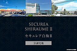 【ダイワハウス】セキュレア白梅II　(分譲宅地)