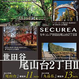 【ダイワハウス】セキュレア世田谷尾山台2丁目II　(建築条件付宅地分譲)