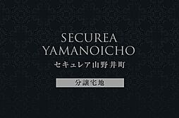 【ダイワハウス】セキュレア山野井町　(分譲宅地)