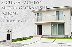 【ダイワハウス】セキュレア八千代緑が丘西7丁目　(分譲住宅)