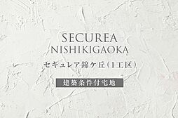 【ダイワハウス】セキュレア錦ケ丘(1工区) (建築条件付宅地分譲)