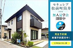 【ダイワハウス】セキュレア松前町筒井 (分譲住宅)