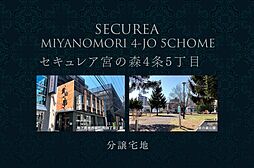 【ダイワハウス】セキュレア宮の森4条5丁目 (分譲宅地)