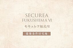 【ダイワハウス】セキュレア福島VI　(建築条件付宅地分譲)
