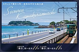 【ダイワハウス】セキュレア鎌倉大町　(建築条件付宅地分譲)