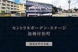 【ダイワハウス】セントラルガーデン・ステージ加納村松町　(建築条件付宅地分譲)