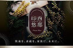 【ダイワハウス】セキュレア印西牧の原グレイスガーデン (建築条件付宅地分譲)