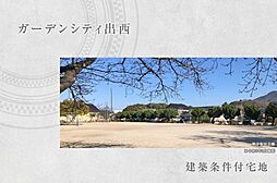 【ダイワハウス】ガーデンシティ出西　(建築条件付宅地分譲)
