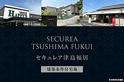 【ダイワハウス】セキュレア津島福居 (建築条件付宅地分譲)