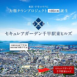 【ダイワハウス】セキュレアガーデン千早駅東ヒルズ (建築条件付宅地分譲)