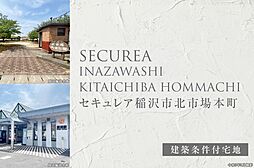 【ダイワハウス】セキュレア稲沢市北市場本町　(建築条件付宅地分譲)