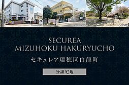 【ダイワハウス】セキュレア瑞穂区白龍町　(分譲宅地)