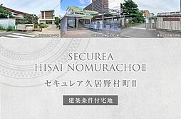 【ダイワハウス】セキュレア久居野村町II　(建築条件付宅地分譲)