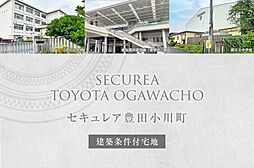 【ダイワハウス】セキュレア豊田小川町　(建築条件付宅地分譲)