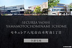 【ダイワハウス】セキュレア八尾市山本町南1丁目 (分譲宅地)