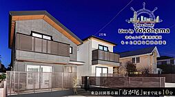 【ダイワハウス】セキュレア横濱市が尾III　(分譲住宅)