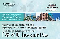 【ダイワハウス】セキュレア横濱西中町 URBAN DUET　(分譲宅地)