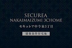 【ダイワハウス】セキュレア中今泉3丁目　(建築条件付宅地分譲)