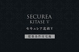 【ダイワハウス】セキュレア北畝V (建築条件付宅地分譲)